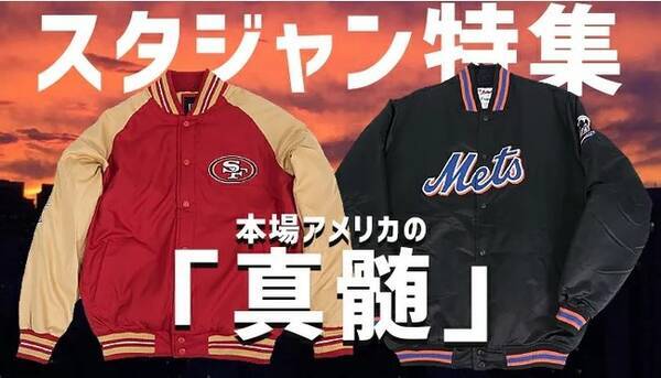 スタジアムジャケットが新入荷 Mlb Nba Nflの人気チームやジョーダンブランドも登場 年12月16日 エキサイトニュース