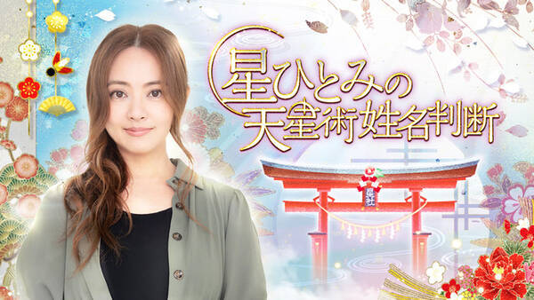 今話題の占い師 星ひとみ氏が監修する 星ひとみの天星術姓名判断 より21年の運勢占い公開のお知らせ 年12月16日 エキサイトニュース