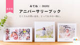 「「みてねアニバーサリーブック」 12月16日（水）より販売開始」の画像1