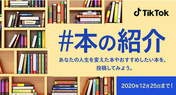 Tiktok 人生を変えた本やおすすめしたい本の紹介動画を募集する 本の紹介 を 12 16から開催 出版社社員によるおすすめの1冊も紹介 年12月16日 エキサイトニュース