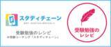 「受験勉強コーチング「スタディチェーン」が大学受験に役立つtiktokチャンネル「受験勉強のレシピ」を開設」の画像1