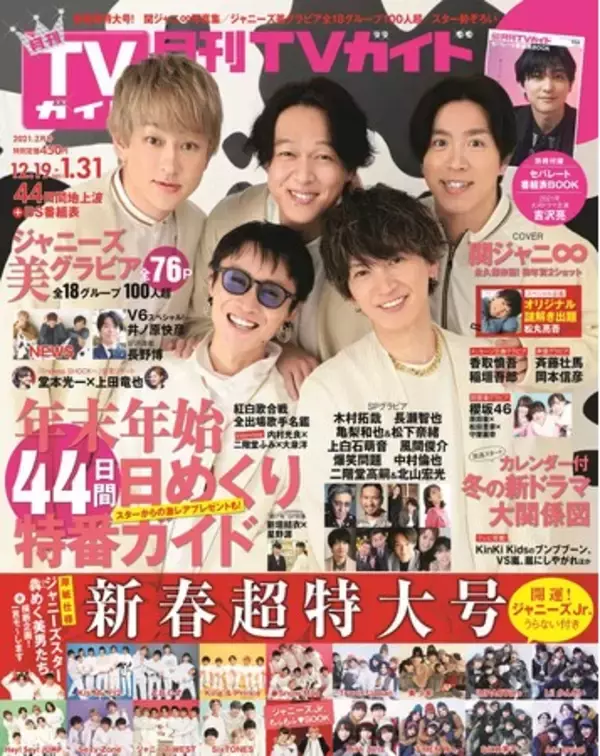 取材舞台裏解禁】関ジャニ∞の今年のMVPは誰？「月刊TVガイド新春超 