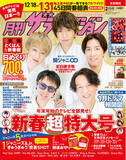 「「月刊ザテレビジョン」新春特大号は関ジャニ∞が表紙！ ジャニーズ全13組ぎゅうぎゅうグラビア＆キャッチフレーズトーク 全83人メッセージつき“開運お守り”も！」の画像1