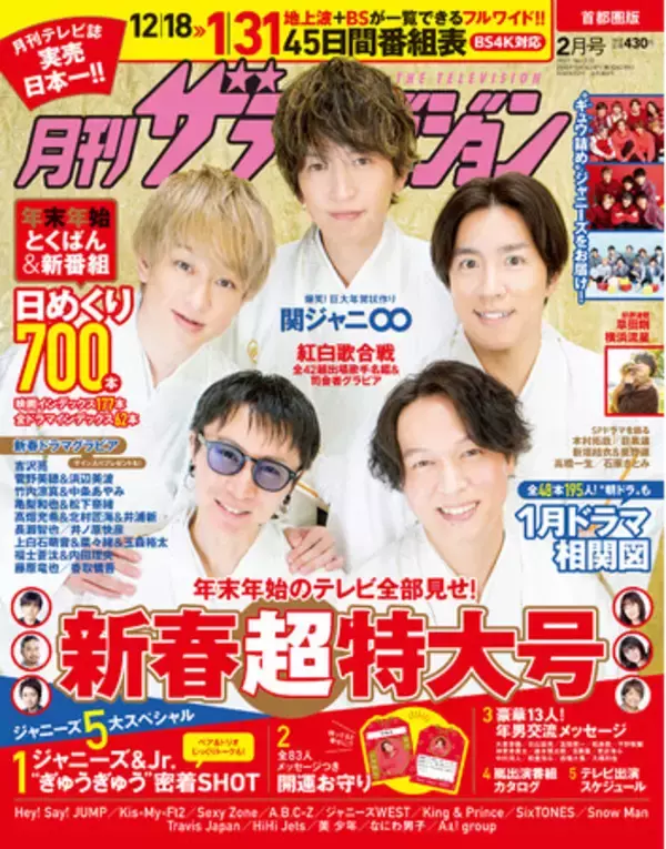「月刊ザテレビジョン」新春特大号は関ジャニ∞が表紙！ ジャニーズ全13組ぎゅうぎゅうグラビア＆キャッチフレーズトーク 全83人メッセージつき“開運お守り”も！