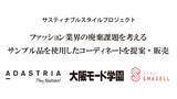 「サンプル品を使用したコーディネートを提案、WEBサイトでの出品を通してファッション業界で起きている廃棄課題を考えます」の画像1