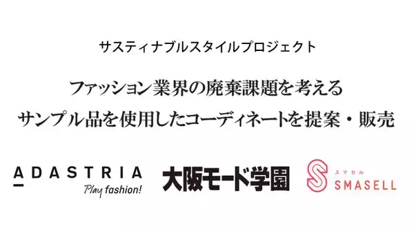 サンプル品を使用したコーディネートを提案、WEBサイトでの出品を通してファッション業界で起きている廃棄課題を考えます