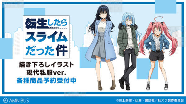 転生したらスライムだった件 の描き下ろしイラスト現代私服ver を使用したアイテムの受注を開始 アニメ 漫画のオリジナルグッズを販売する Amnibus にて 年12月17日 エキサイトニュース