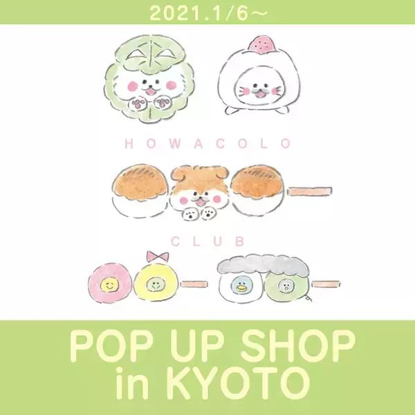 「ほわころくらぶ」京都伊勢丹POPUPSHOPが開催！