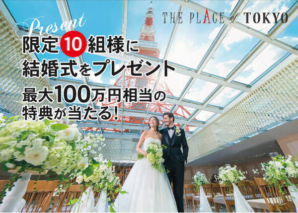 東京タワーの目の前の結婚式場 The Place Of Tokyo 限定10組様に最大100万円相当の特典が当たる 結婚式プレゼントキャンペーン をスタート 年12月17日 エキサイトニュース