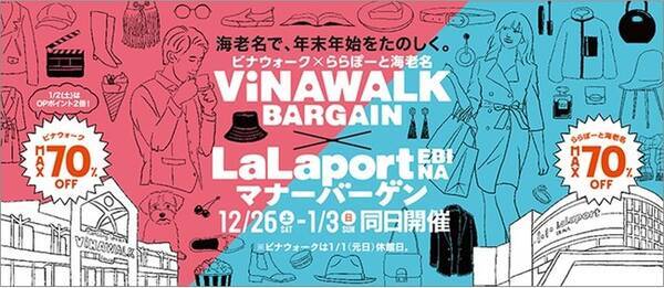 Vinawalk Bargain Lalaport Ebina マナーバーゲン 年12月26日 土 21年1月3日 日 年12月17日 エキサイトニュース