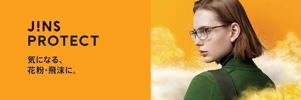 Jinsの花粉 乾燥対策メガネシリーズがリニューアル Jins Protect シリーズ 発売 年12月17日 エキサイトニュース
