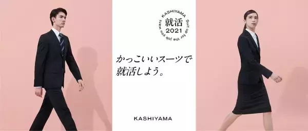 オーダーメイドブランド『KASHIYAMA』公式“KASHIYAMA就活アンバサダー”2020年12月17日（木）より募集スタート