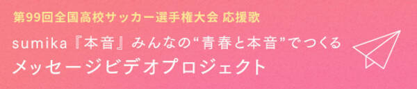 Tiktok 第99回高校サッカー選手権大会とのコラボレーション企画を始動 高校サッカー応援歌 Sumika 本音 を活用したハッシュタグチャレンジも開催 年12月17日 エキサイトニュース