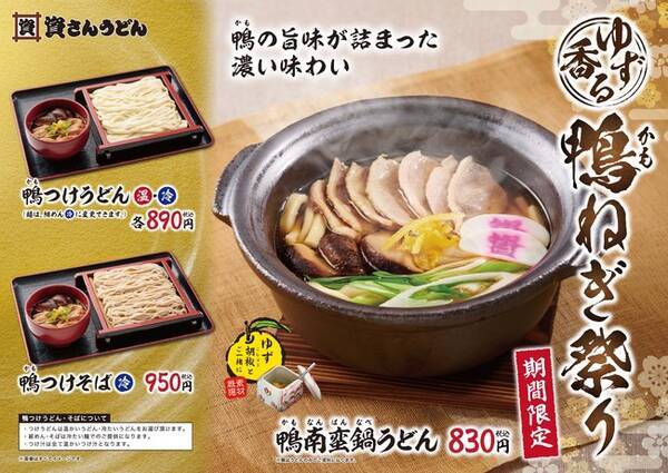 北九州のソウルフード 資さんうどん は 脂ののった鴨肉の旨味とゆずの味わいが楽しめる期間限定 ゆず香る鴨ねぎ祭り を12月21日 月 開催 さらに期間中smartnewsクーポンでお得に味わえます 年12月17日 エキサイトニュース