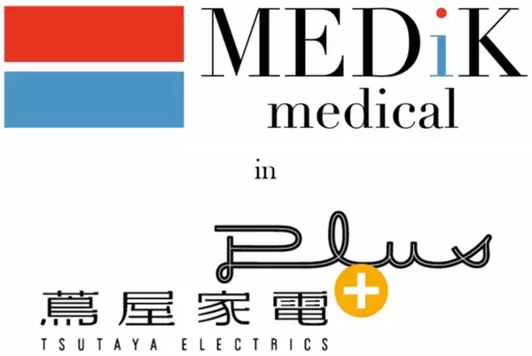 MEDIK新商品 発売前先行展示！「蔦屋家電+」にて、いち早く商品をご覧いただけます。