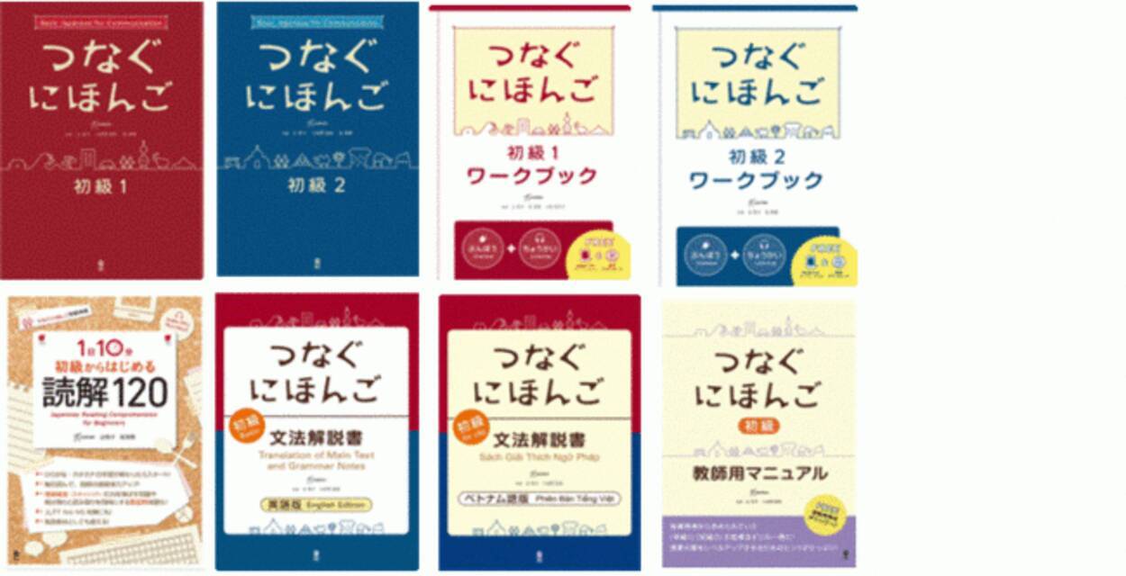 ヒューマンアカデミー日本語学校 既刊本６誌に加え つなぐにほんご初級シリーズ2冊出版で完結 年12月17日 エキサイトニュース