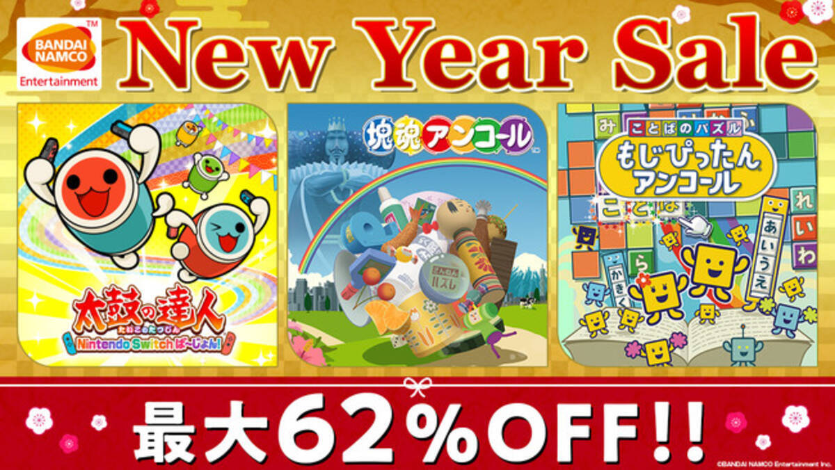 バンダイナムコエンターテインメント New Year Sale 開催 太鼓の達人 Nintendo Switchば じょん や 塊魂アンコール など 人気ダウンロード版ゲームが最大62 Off 年12月17日 エキサイトニュース