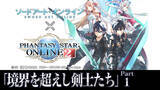 「『ファンタシースターオンライン2』人気アニメ『ソードアート・オンライン』コラボ実施！コラボアイテムはすべて無料で入手可能！」の画像1