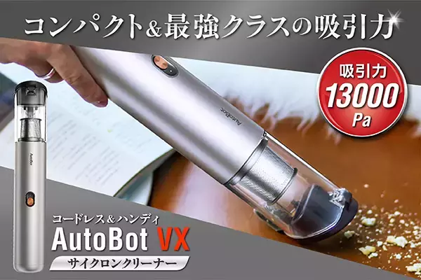 13000Pa強力吸引！車載、オフィスで大活躍！超小型コードレスハンディクリーナー「AutoBot VX」クラウドファンディングCAMPFIREを活用し、先行販売を実施