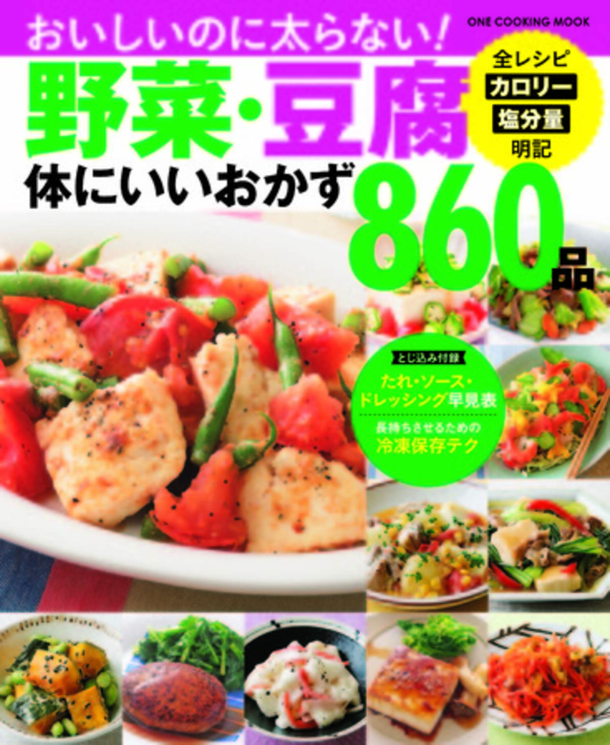 野菜と豆腐 大豆製品を使った ヘルシーでおいしいレシピを８６０品集めました 野菜 豆腐体にいいおかず８６０品 ２０２０年１２月１７日発売 年12月17日 エキサイトニュース