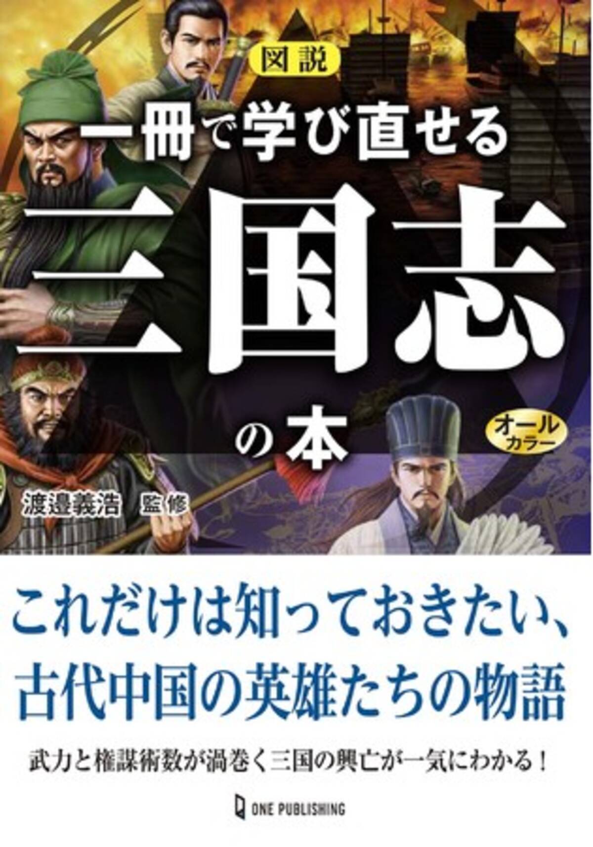 映画 新解釈 三国志 も公開し 今世紀最大規模の 三国志 ブームの中 大人の学び直し に最適の一冊が登場 図説 一冊で学び直せる三国志の本 発売 年12月17日 エキサイトニュース