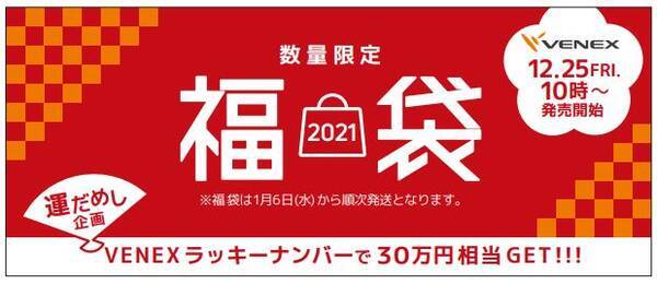 上質な 休養 をお得にゲットできる年一度のチャンス ベネクス21年福袋 年12月25日 金 10時オンライン販売開始 年12月17日 エキサイトニュース