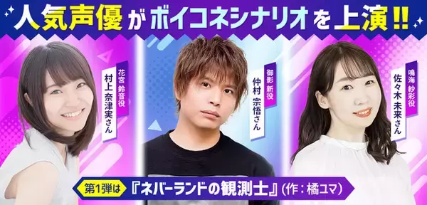 声劇ライブ配信サービス「ボイコネ」に新機能！人気声優が声劇を上演するスター放送が登場！