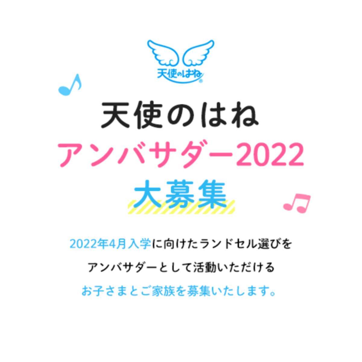 天使のはねアンバサダー22 の募集を12月18日より開始 年12月18日 エキサイトニュース