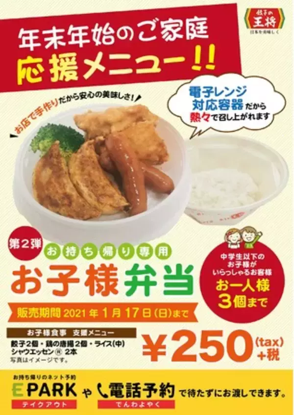 期間限定！ご家庭応援メニュー『お持ち帰り専用 お子様弁当』が登場
