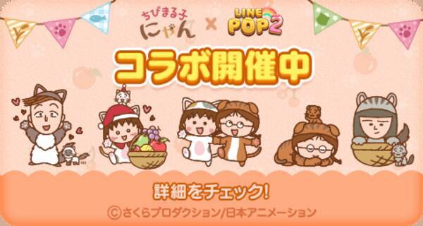 Line Pop2 と ちびまる子にゃん がコラボレーション 年12月18日 エキサイトニュース