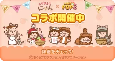 Line ポコポコ ちびまる子にゃん とコラボレーション 21年6月29日 エキサイトニュース