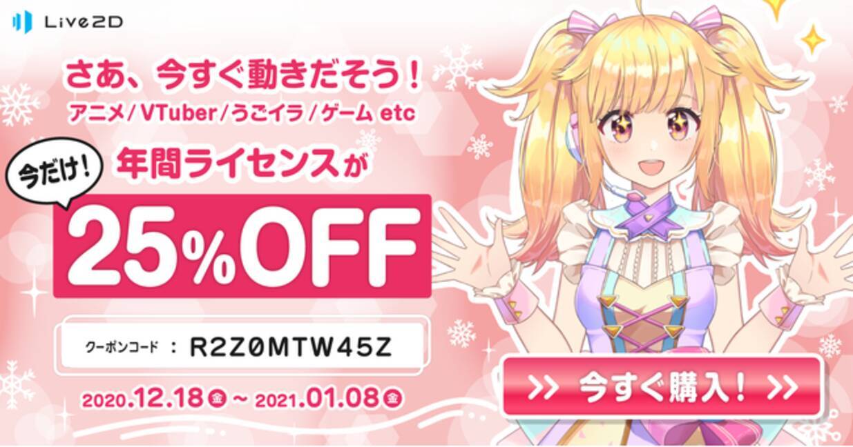 年間プランが25%OFF！Live2Dホリデーセールスタート！2021年1月8日(金)まで (2020年12月18日) - エキサイトニュース