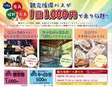 「佐賀県　鹿島市・嬉野市・太良町をぐるぐる回る「WET観光循環バス」を運行します！！」の画像1