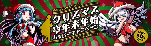 SNKグッズが最大50％OFF！本日より「SNKオンラインショップ クリスマス＆年末年始ハッピーキャンペーン」を開催！