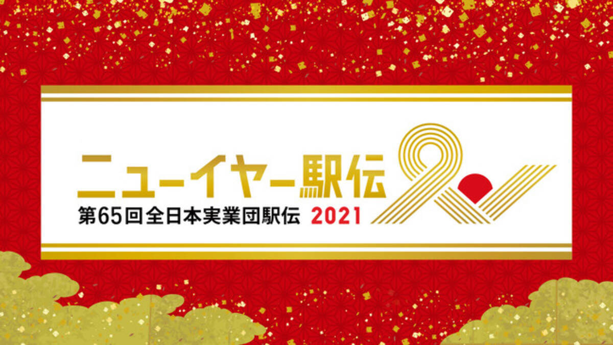 新年最初の日本一決定戦 ニューイヤー駅伝21 1 1 金 祝 元日あさ8時30分からparaviでlive配信決定 年12月18日 エキサイトニュース