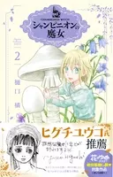 羽海野チカ氏推薦 学園アリス の樋口橘最新作 シャンピニオンの魔女 第1巻4月日発売 年4月日 エキサイトニュース 4 4