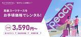 「LCC「Peach（ピーチ）」とスーツケースレンタル「R&Y RENTAL（アールワイレンタル）」がキャンペーンをスタート！」の画像1