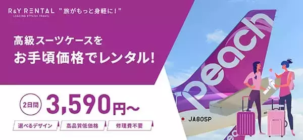 LCC「Peach（ピーチ）」とスーツケースレンタル「R&Y RENTAL（アールワイレンタル）」がキャンペーンをスタート！
