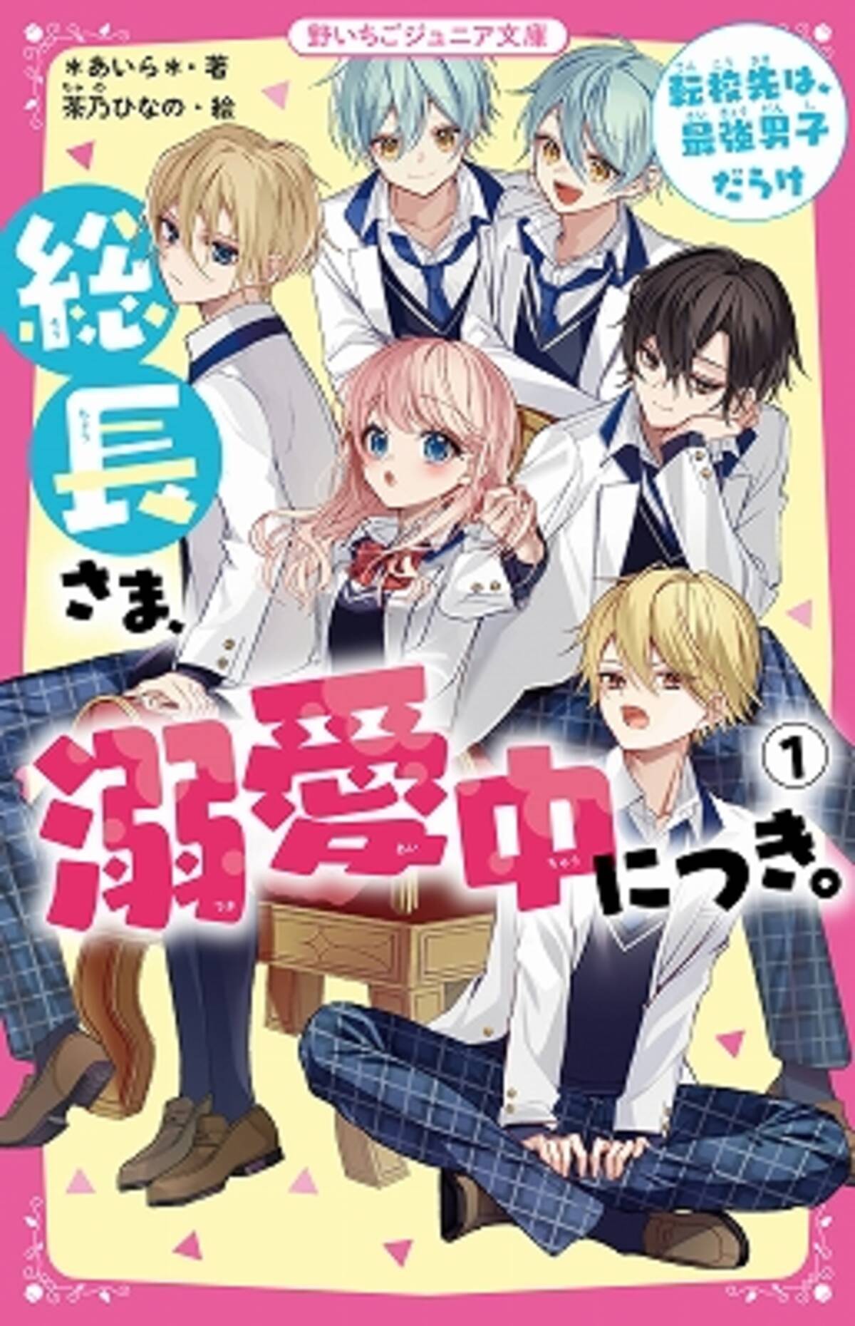 女子小中学生のためのドキドキ 胸キュンレーベル 野いちごジュニア文庫 新刊3点12月日 日 全国書店にて発売開始 年12月18日 エキサイトニュース