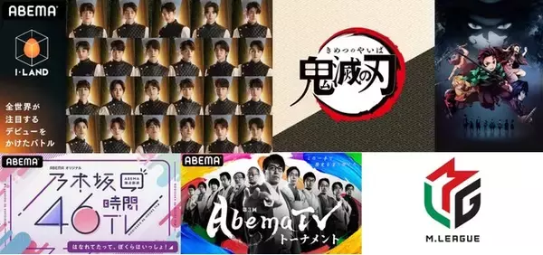 2020年に話題となった“モノ”を「ABEMA」でおさらい！鬼滅の刃、第4次韓流ブーム、あつ森、第3回AbemaTVトーナメント、Mリーグなど日本で多くの話題を呼んだ注目の5作品を配信開始！