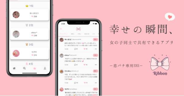 恋バナ専用 Snsアプリ Ribbon が新登場 年12月18日 エキサイトニュース