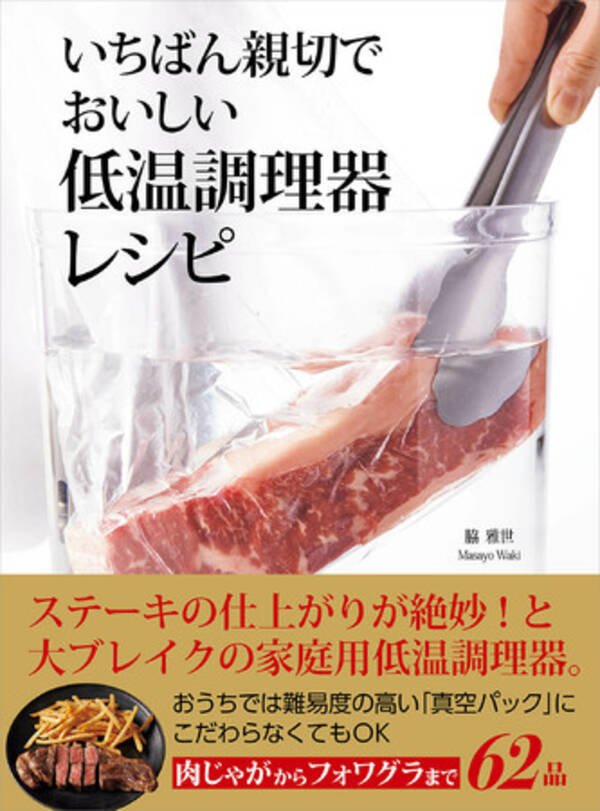真空調理のプロが教える おうちで安全に低温調理を楽しむための絶品レシピ本が刊行 年12月18日 エキサイトニュース