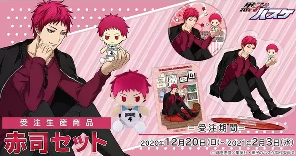 TVアニメ『黒子のバスケ』より、赤司征十郎の描き下ろしイラストを使用 