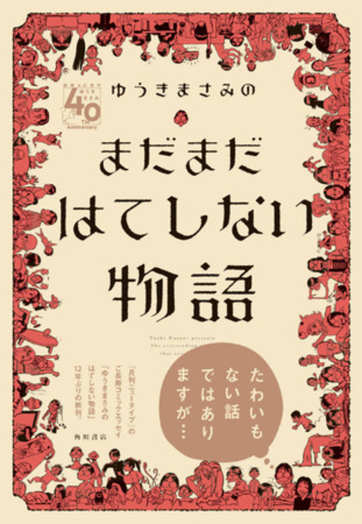 月刊ニュータイプ のご長寿コミックエッセイ ゆうきまさみのはてしない物語 12年ぶりの新刊 ゆうきまさみのまだまだはてしない物語 本日発売 年12月日 エキサイトニュース