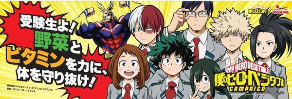 野菜とビタミンで 受験生を応援 カゴメが 僕のヒーローアカデミア ヒロアカ とコラボ 僕のヒーローベジタブル キャンペーン開催決定 年12月21日 エキサイトニュース