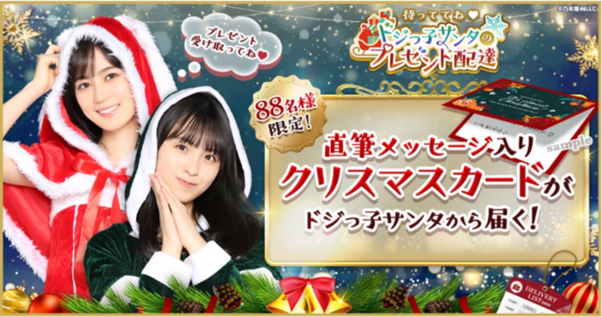 クリスマス限定 乃木坂46のサンタクロースデジタル壁紙ゲットのチャンス 乃木坂46 Mobile限定ガシャ開始のお知らせ 年12月21日 エキサイトニュース