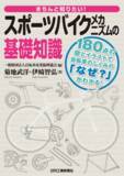 「180点の図とイラストで自転車のしくみの「なぜ？」がわかる！書籍『きちんと知りたい！スポーツバイクメカニズムの基礎知識』発売」の画像1