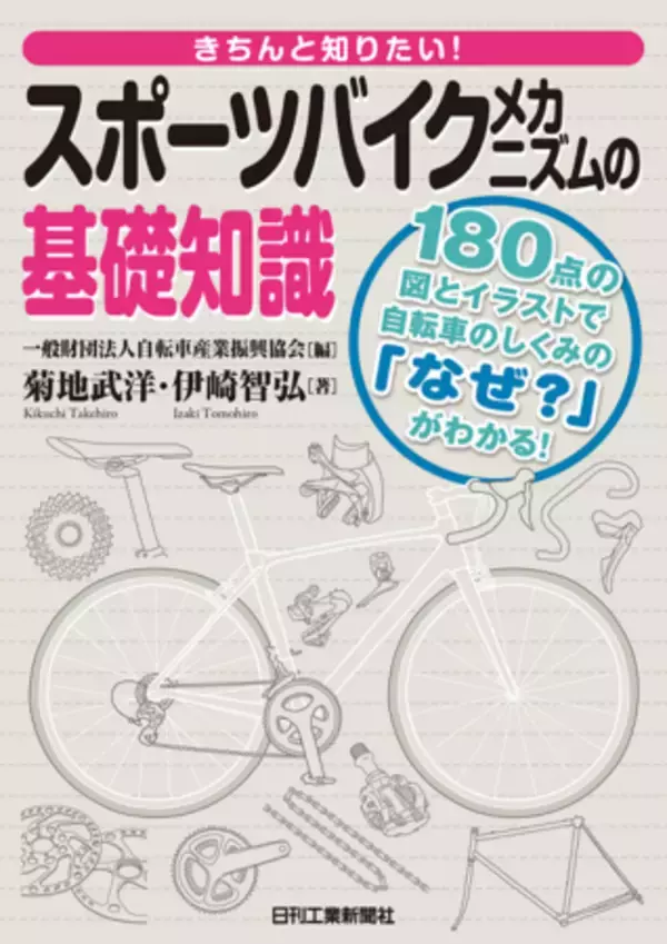 180点の図とイラストで自転車のしくみの「なぜ？」がわかる！書籍『きちんと知りたい！スポーツバイクメカニズムの基礎知識』発売