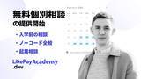「ノーコードを教えるオンラインスクール「LikePay.dev Academy」が無料個別相談を開始」の画像1