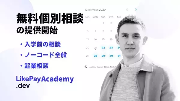ノーコードを教えるオンラインスクール「LikePay.dev Academy」が無料個別相談を開始